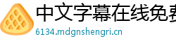 中文字幕在线免费观看